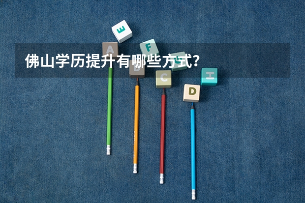 佛山学历提升有哪些方式？