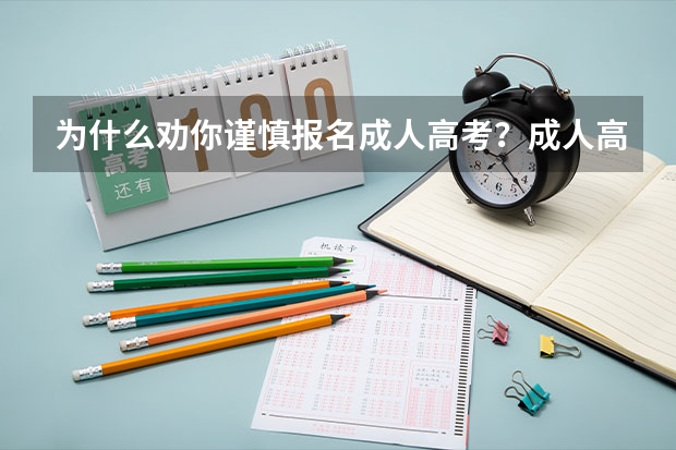 为什么劝你谨慎报名成人高考？成人高考报名怎么报名靠谱？