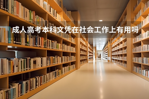 成人高考本科文凭在社会工作上有用吗