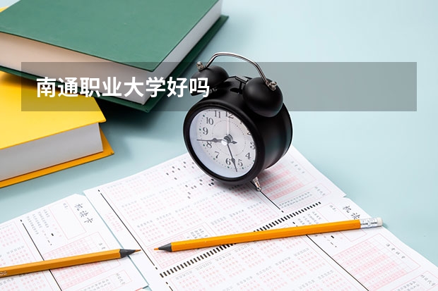 南通职业大学好吗