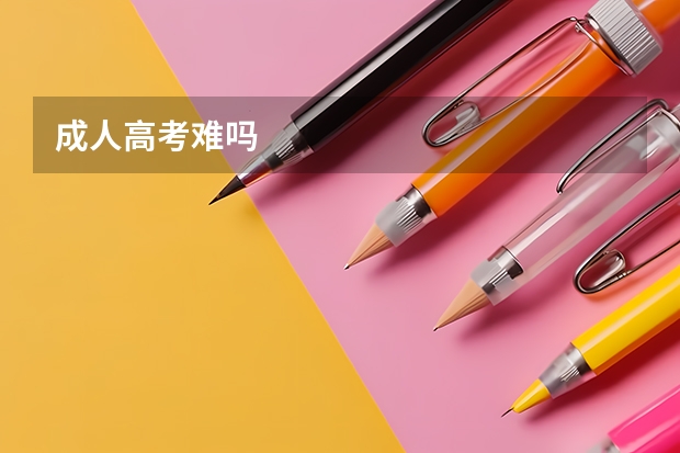 成人高考难吗