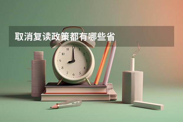 取消复读政策都有哪些省