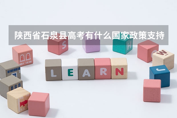 陕西省石泉县高考有什么国家政策支持