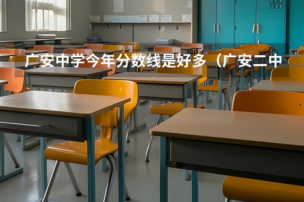 广安中学今年分数线是好多（广安二中录取分数线是好多分？）