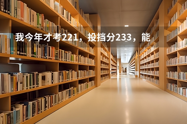 我今年才考221,投挡分233,能上什么学校