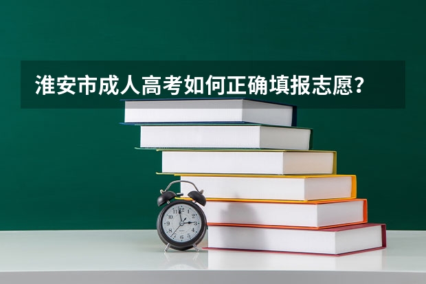 淮安市成人高考如何正确填报志愿？