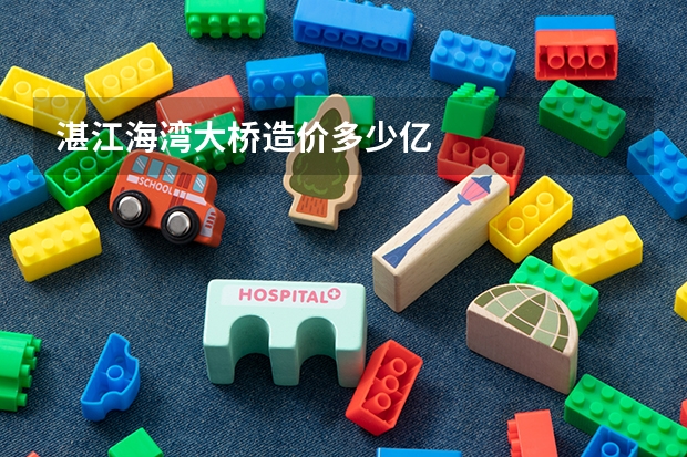 湛江海湾大桥造价多少亿