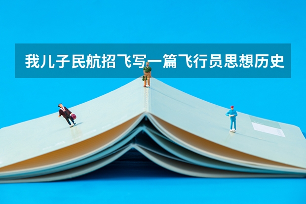 我儿子民航招飞写一篇飞行员思想历史自传范文手印按错了，要紧吗？