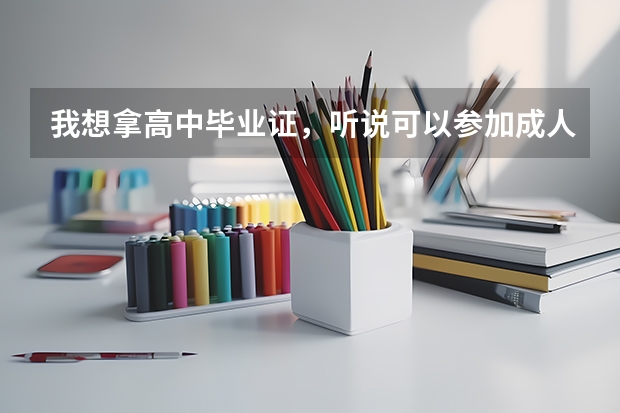 我想拿高中毕业证，听说可以参加成人高考.自考，重庆有那种培训学校教授高中文化，来应付自考成考考试的吗