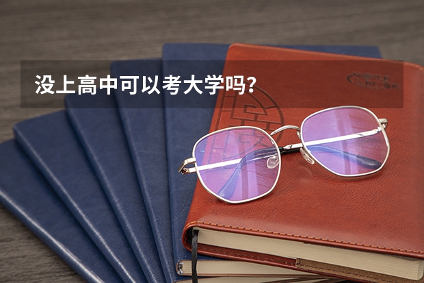 没上高中可以考大学吗？