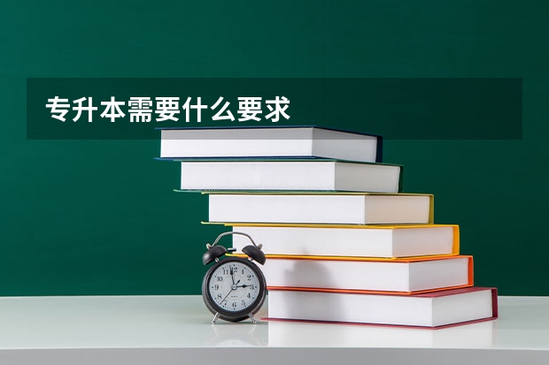 专升本需要什么要求