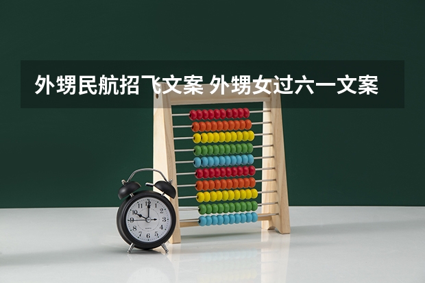 外甥民航招飞文案 外甥女过六一文案 送给小孩子六一儿童节文案