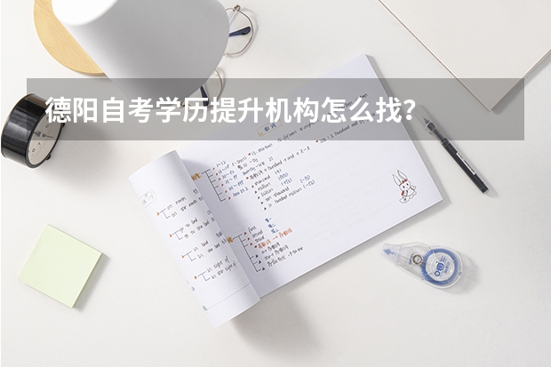 德阳自考学历提升机构怎么找？