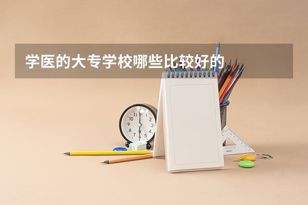 学医的大专学校哪些比较好的