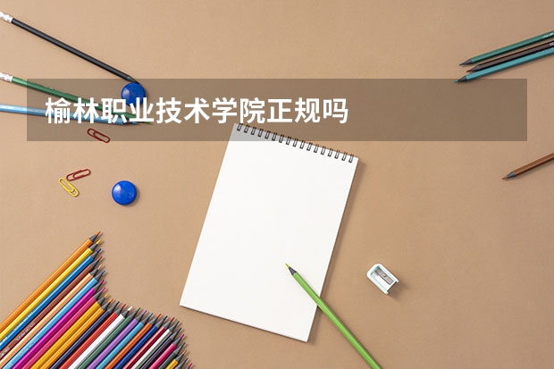 榆林职业技术学院正规吗