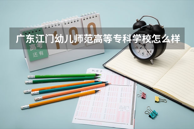 广东江门幼儿师范高等专科学校怎么样