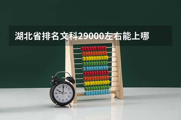 湖北省排名文科29000左右能上哪些公办二本？