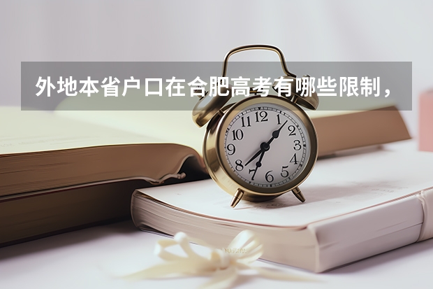 外地本省户口在合肥高考有哪些限制，报考学校有限制吗？
