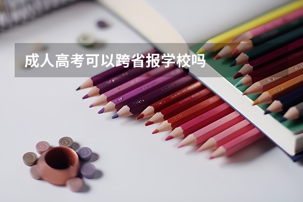 成人高考可以跨省报学校吗