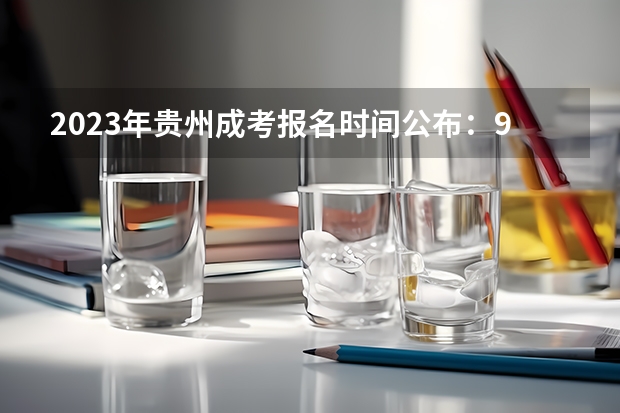 2023年贵州成考报名时间公布:9月15日-18日? 全国成人高考报名方法?河南成考报名入口官网?