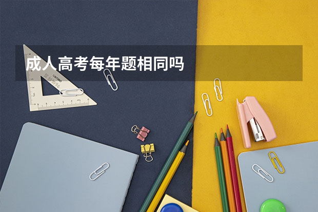 成人高考每年题相同吗