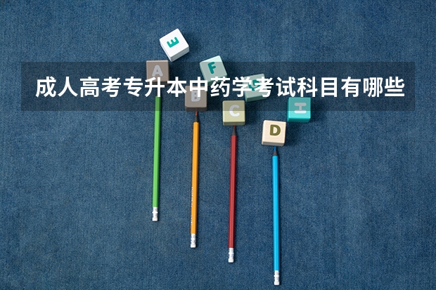 成人高考专升本中药学考试科目有哪些?