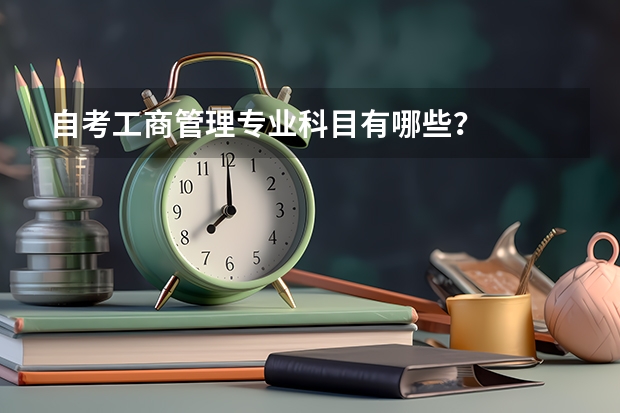 自考工商管理专业科目有哪些？