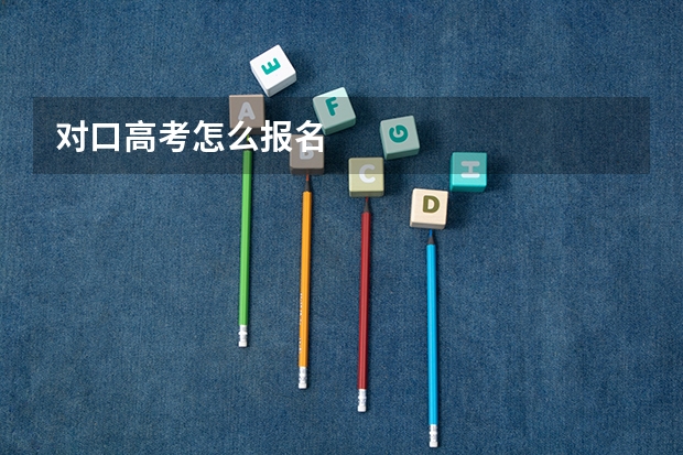 对口高考怎么报名