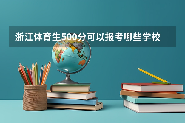 浙江体育生500分可以报考哪些学校