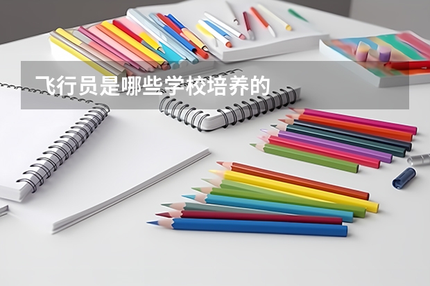 飞行员是哪些学校培养的