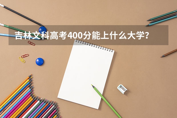 吉林文科高考400分能上什么大学？