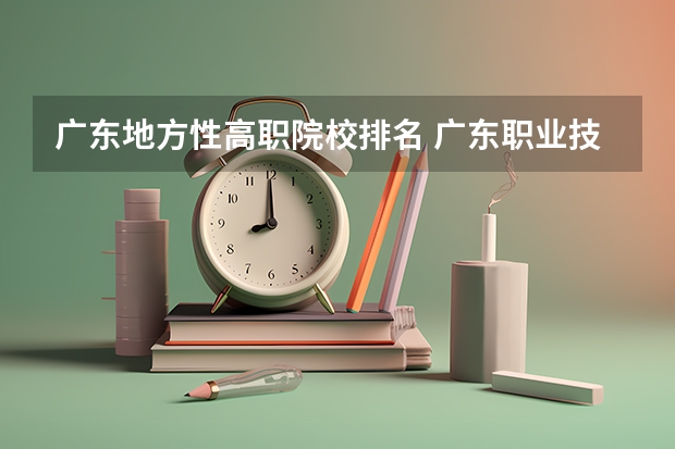 广东地方性高职院校排名 广东职业技术学校排名前十