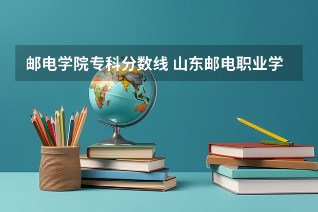 邮电学院专科分数线 山东邮电职业学院录取分数线
