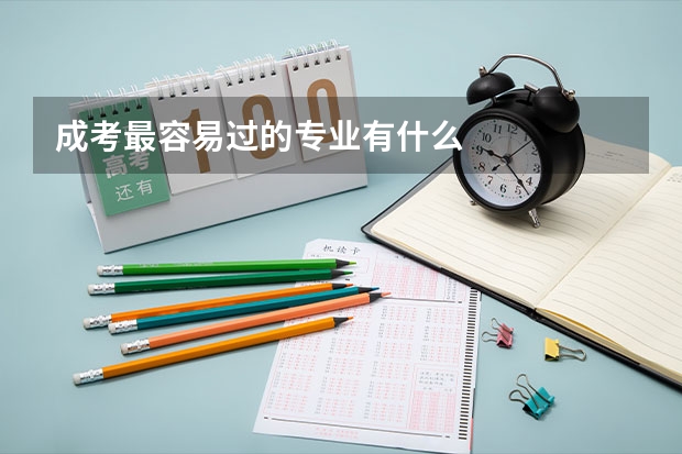 成考最容易过的专业有什么