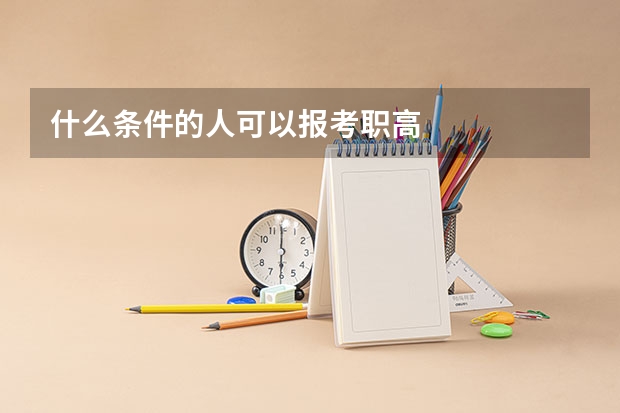 什么条件的人可以报考职高