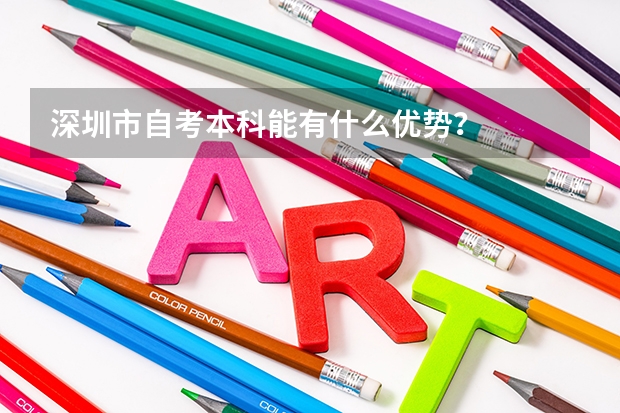 深圳市自考本科能有什么优势？