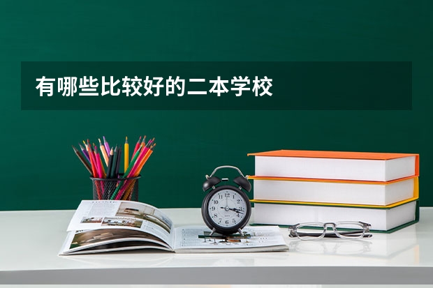 有哪些比较好的二本学校