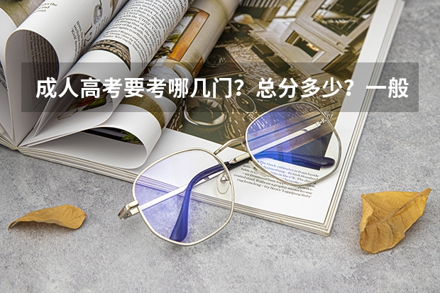 成人高考要考哪几门？总分多少？一般多少分会录取？我学计算机专业，中专升大专，专升本！谢谢