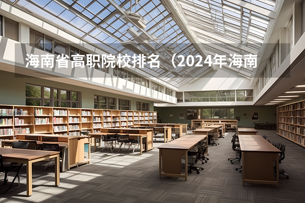 海南省高职院校排名（2024年海南省高职院校排名）
