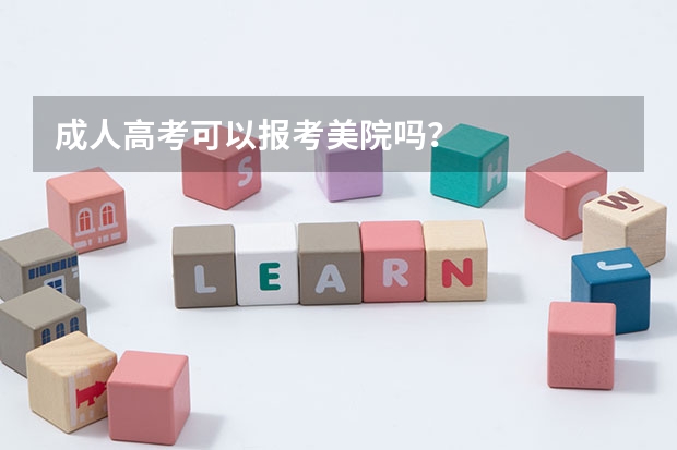 成人高考可以报考美院吗？