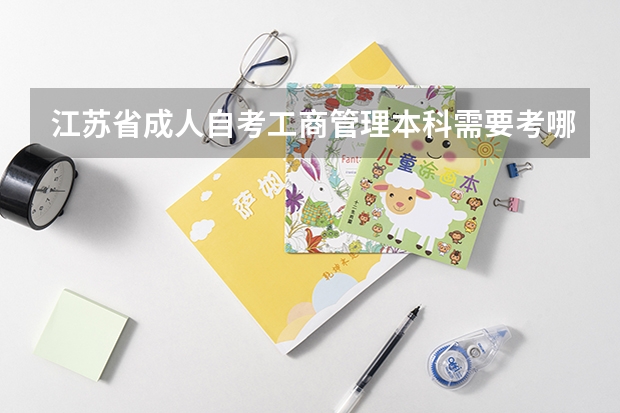 江苏省成人自考工商管理本科需要考哪些科目?
