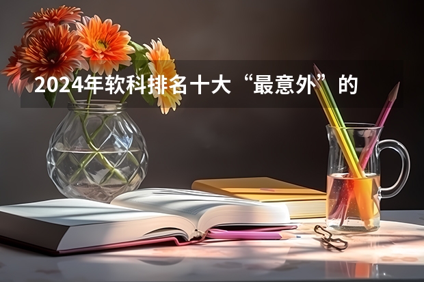 2024年软科排名十大“最意外”的院校 软科大学排名