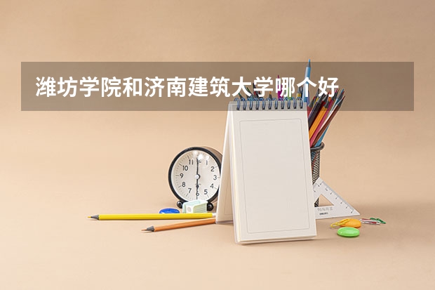 潍坊学院和济南建筑大学哪个好