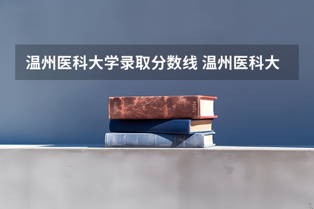 温州医科大学录取分数线 温州医科大学分数线