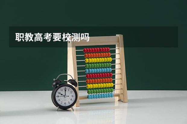 职教高考要校测吗