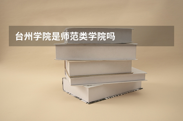 台州学院是师范类学院吗