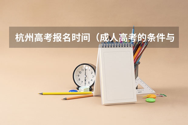 杭州高考报名时间(成人高考的条件与要求?)
