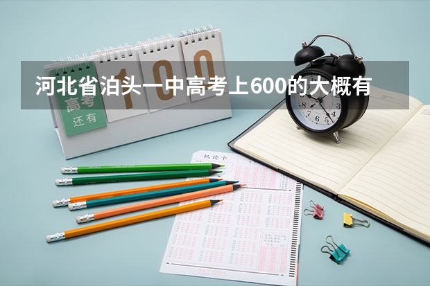 河北省泊头一中高考上600的大概有多少人？