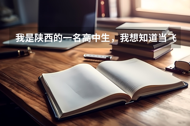 我是陕西的一名高中生，我想知道当飞行员除了身体好，还有啥成绩要求？ 2110陕西民航招飞