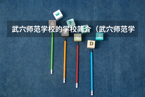 武穴师范学校的学校简介（武穴师范学校的历史沿革）